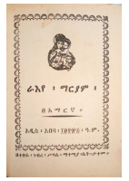 ራዕየ ማርያም @eotc_books_by_pdf.pdf